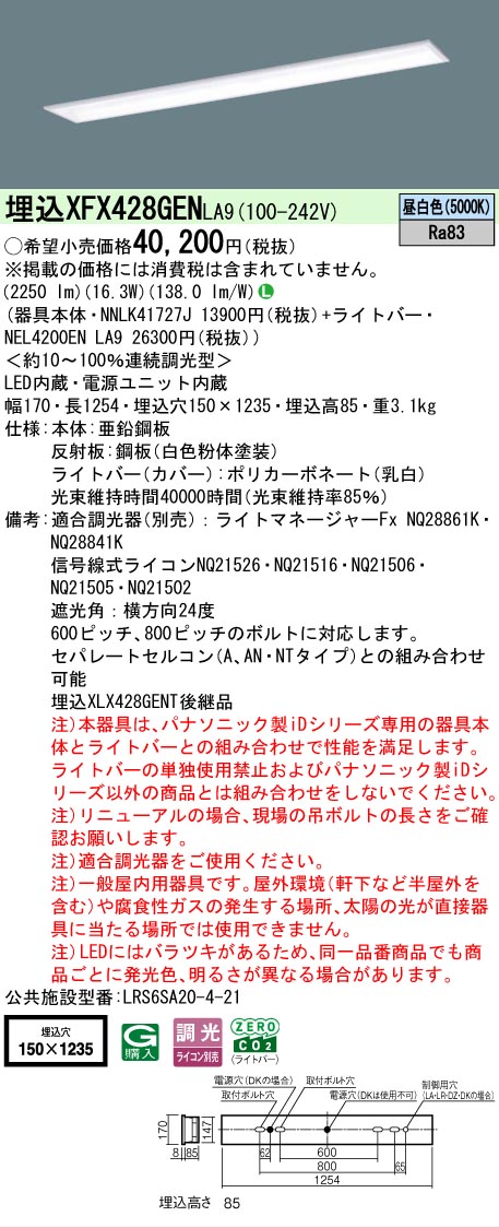 【メーカー長期欠品】【ご注文合計25,001円以上送料無料】 Ｎ区分 パナソニック施設照明 XFX428GENLA9 『NNLK41727J＋NEL4200ENLA9』（XLX428GENTLA9代替品） ベースライト 天井埋込型 畳数設定無し LED 安心のメーカー保証