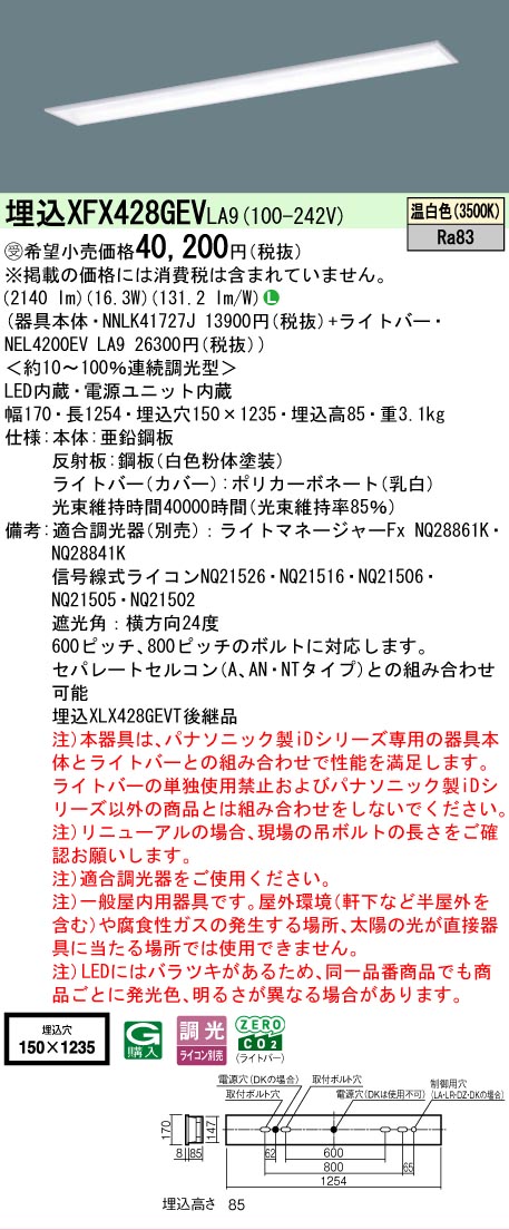 【メーカー長期欠品】【ご注文合計25,001円以上送料無料】受注生産品 Ｎ区分 パナソニック施設照明 XFX428GEVLA9 『NNLK41727J＋NEL4200EVLA9』（XLX428GEVTLA9代替品） ベースライト 天井埋込型 畳数設定無し LED 安心のメーカー保証