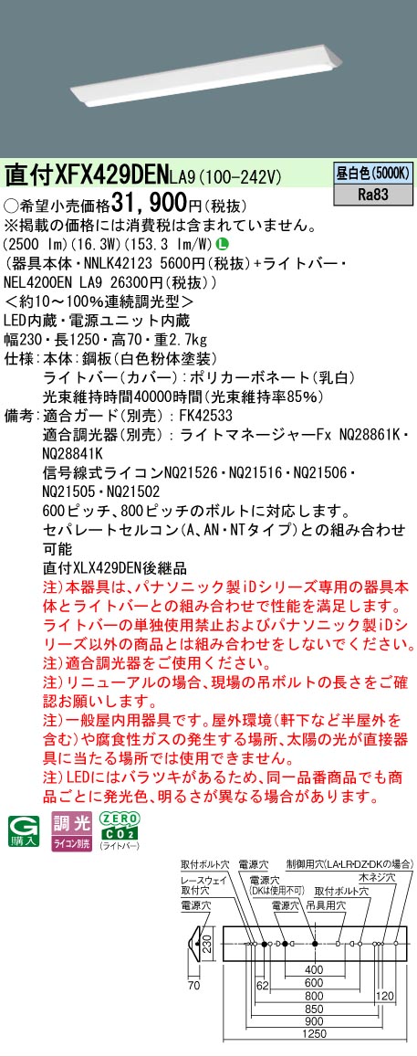 【メーカー長期欠品】【ご注文合計25,001円以上送料無料】 Ｎ区分 パナソニック施設照明 XFX429DENLA9 『NNLK42123＋NEL4200ENLA9』（XLX429DENLA9代替品） ベースライト 一般形 畳数設定無し LED 安心のメーカー保証｜照明器具専門店　灯の広場