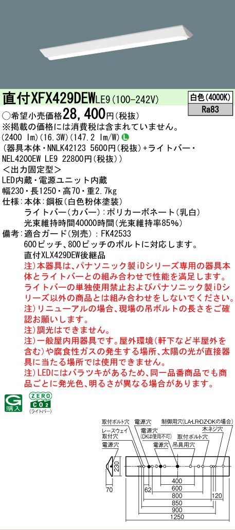 【メーカー長期欠品】【ご注文合計25,001円以上送料無料】 Ｎ区分 パナソニック施設照明 XFX429DEWLE9 『NNLK42123＋NEL4200EWLE9』（XLX429DEWLE9代替品） ベースライト 一般形 畳数設定無し LED 安心のメーカー保証