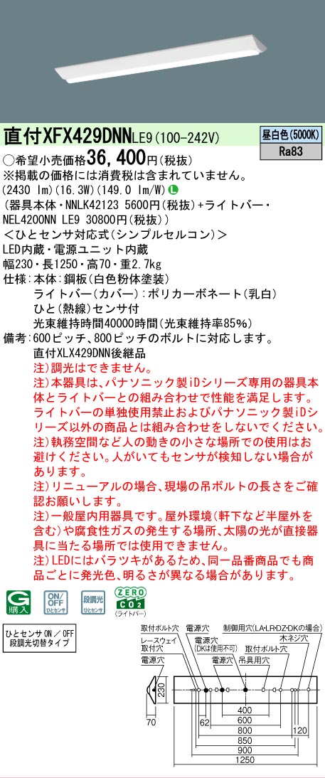 【メーカー長期欠品】【ご注文合計25,001円以上送料無料】 N区分 パナソニック施設照明 XFX429DNNLE9 『NEL4200NNLE9+NNLK42123』 ベースライト 畳数設定無し LED 安心のメーカー保証|照明器具専門店 灯の広場