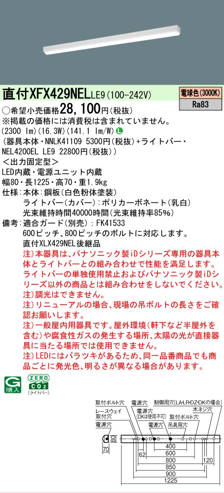 【製造業者長期間欠品】【ご申しつける足し加える25,001円以上貨物輸送無料】 Ｎカテゴリー化 パナソニック設立照明装置 XFX429NELLE9 『NNLK41109＋NEL4200ELLE9』（XLX429NELLE9代わりの人品） 軍事基地ともし火 原則として形 畳数とり備える絶無 LED 安全性のあるの製造業者引き受ける