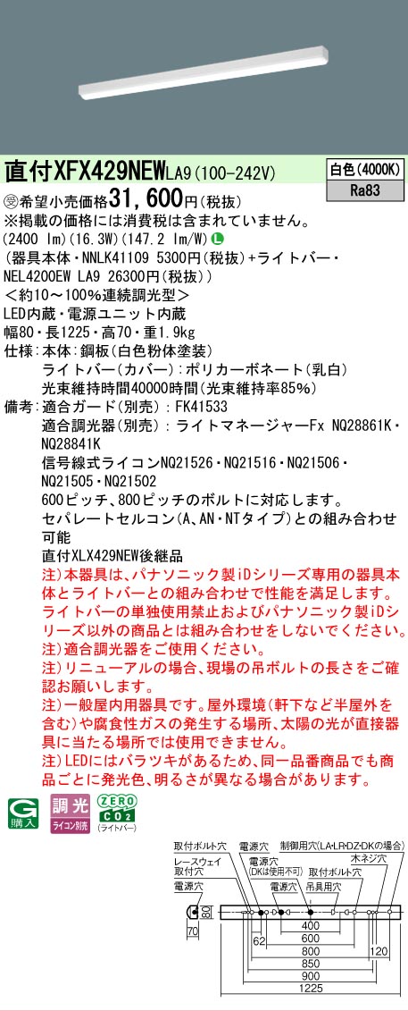 【メーカー長期欠品】【ご注文合計25,001円以上送料無料】受注生産品 Ｎ区分 パナソニック施設照明 XFX429NEWLA9 『NNLK41109＋NEL4200EWLA9』（XLX429NEWLA9代替品） ベースライト 一般形 畳数設定無し LED 安心のメーカー保証