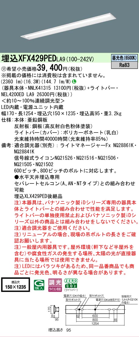 【製造業者長日月欠品】【ご申し付ける足し加える25,001円以上貨物輸送無料】受注生み出すこと品  Ｎカテゴリー化 パナソニック創設照明装置 XFX429PEDLA9 『NNLK41315＋NEL4200EDLA9』（XLX429PEDLA9入り代わり品） 軍事基地ともし火 上昇限度埋込型 畳数備えつける皆無 LED 楽になることの製造業者引き請ける 天井照明-ライト・照明器具-インテリア・寝具・収納