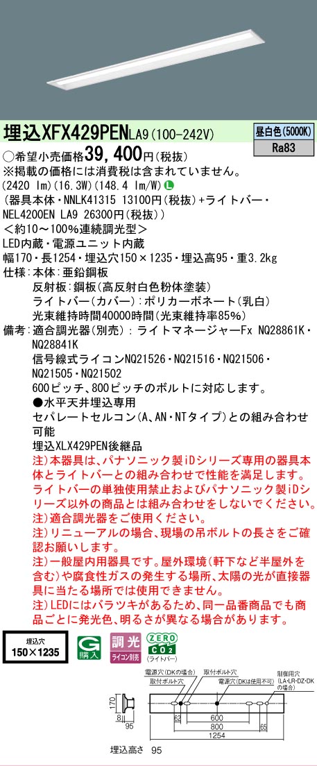 【製造業者長日月欠品】【ご申し付ける足し加える25,001円以上貨物輸送無料】 Ｎカテゴリー化 パナソニック創設照明装置 XFX429PENLA9 『NNLK41315＋NEL4200ENLA9』（XLX429PENLA9入り代わり品） 軍事基地ともし火 上昇限度埋込型 畳数備えつける皆無 LED 楽になることの製造業者引き請ける ライト・照明器具-キッチンライト・ベースライト-インテリア・寝具・収納