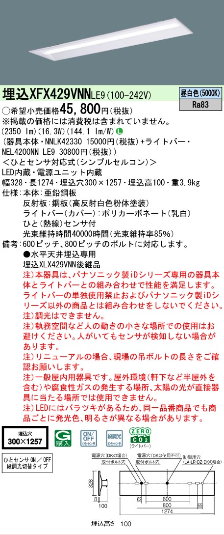 【メーカー長期欠品】【ご注文合計25,001円以上送料無料】 Ｎ区分 パナソニック施設照明 XFX429VNNLE9 『NEL4200NNLE9＋NNLK42330』 ベースライト 畳数設定無し LED 安心のメーカー保証