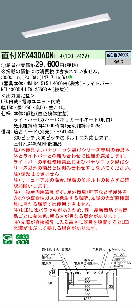 【メーカー長期欠品】【ご注文合計25,001円以上送料無料】 Ｎ区分 パナソニック施設照明 XFX430ADNLE9 『NEL4300DNLE9＋NNLK41515J』 ベースライト 畳数設定無し LED 安心のメーカー保証