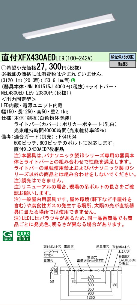 【メーカー長期欠品】【ご注文合計25,001円以上送料無料】 Ｎ区分 パナソニック施設照明 XFX430AEDLE9 『NNLK41515J＋NEL4300EDLE9』（XLX430AEDPLE9代替品） ベースライト 一般形 畳数設定無し LED 安心のメーカー保証