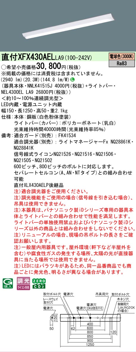【メーカー長期欠品】【ご注文合計25,001円以上送料無料】 Ｎ区分 パナソニック施設照明 XFX430AELLA9 『NNLK41515J＋NEL4300ELLA9』（XLX430AELPLA9代替品） ベースライト 一般形 畳数設定無し LED 安心のメーカー保証｜照明器具専門店　灯の広場