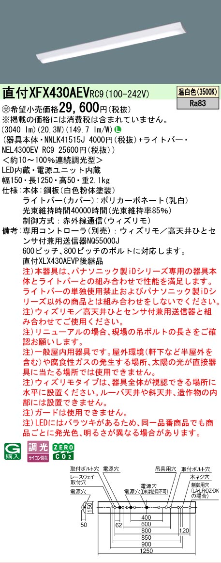 【メーカー長期欠品】【ご注文合計25,001円以上送料無料】受注生産品 Ｎ区分 パナソニック施設照明 XFX430AEVRC9 『NNLK41515J＋NEL4300EVRC9』（XLX430AEVPRC9代替品） ベースライト 一般形 リモコン別売 畳数設定無し LED 安心のメーカー保証｜照明器具専門店　灯の広場