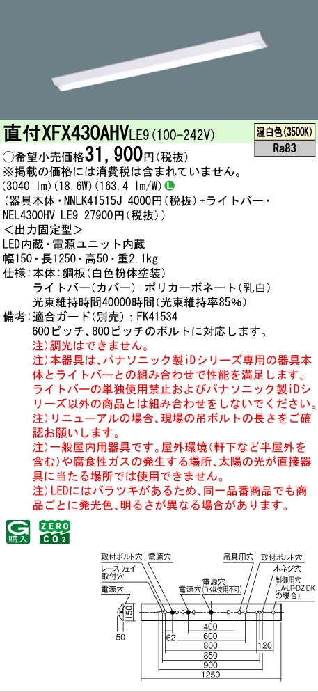 【メーカー長期欠品】【ご注文合計25,001円以上送料無料】 Ｎ区分 パナソニック施設照明 XFX430AHVLE9 『NEL4300HVLE9＋NNLK41515J』（XLX430AHVPLE9代替品） ベースライト 一般形 畳数設定無し LED 安心のメーカー保証