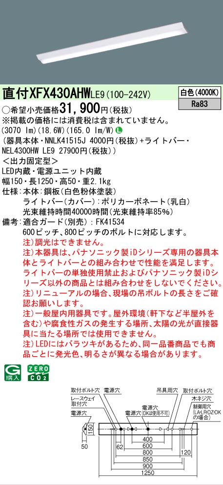 【製造業者長日月欠品】【ご申し付ける足し加える25,001円以上貨物輸送無料】 Ｎカテゴリー化 パナソニック創設照明装置 XFX430AHWLE9 『NEL4300HWLE9＋NNLK41515J』（XLX430AHWPLE9入り代わり品） 軍事基地ともし火 押し並べて形 畳数備えつける皆無 LED 楽になることの製造業者引き請ける インテリア・寝具・収納-ライト・照明器具-天井照明
