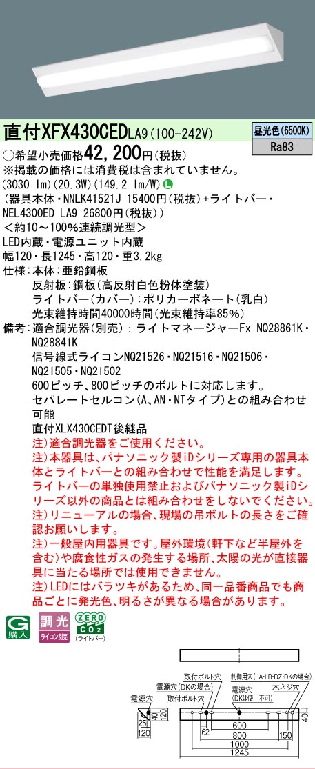 【メーカー長期欠品】【ご注文合計25,001円以上送料無料】 Ｎ区分 パナソニック施設照明 XFX430CEDLA9 『NNLK41521J＋NEL4300EDLA9』（XLX430CEDTLA9代替品） ベースライト 一般形 畳数設定無し LED 安心のメーカー保証