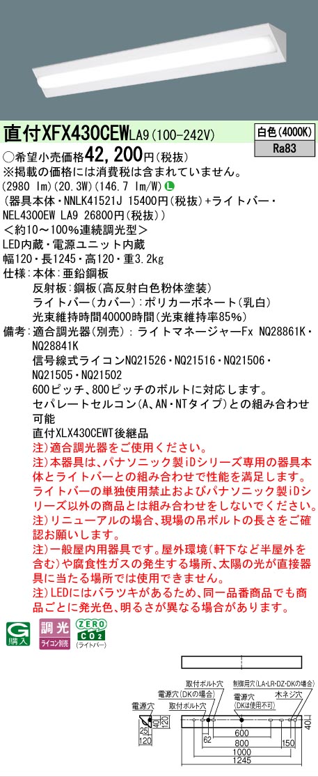 【メーカー長期欠品】【ご注文合計25,001円以上送料無料】 Ｎ区分 パナソニック施設照明 XFX430CEWLA9 『NNLK41521J＋NEL4300EWLA9』（XLX430CEWTLA9代替品） ベースライト 一般形 畳数設定無し LED 安心のメーカー保証