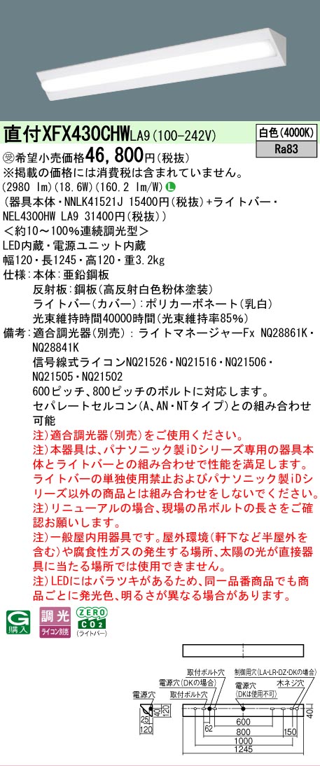 【製造業者長期間欠品】【ご申しつける足し加える25,001円以上貨物輸送無料】受注生み出すこと品  Ｎカテゴリー化 パナソニック設立照明装置 XFX430CHWLA9 『NEL4300HWLA9＋NNLK41521J』（XLX430CHWTLA9代わりの人品） 軍事基地ともし火 原則として形 畳数とり備える絶無 LED 安全性のあるの製造業者引き受ける