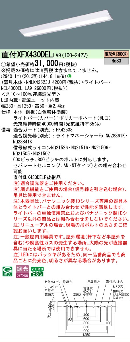 【製造業者長期間欠品】【ご申しつける足し加える25,001円以上貨物輸送無料】 Ｎカテゴリー化 パナソニック設立照明装置 XFX430DELLA9 『NNLK42523J＋NEL4300ELLA9』（XLX430DELPLA9代わりの人品） 軍事基地ともし火 原則として形 畳数とり備える絶無 LED 安全性のあるの製造業者引き受ける
