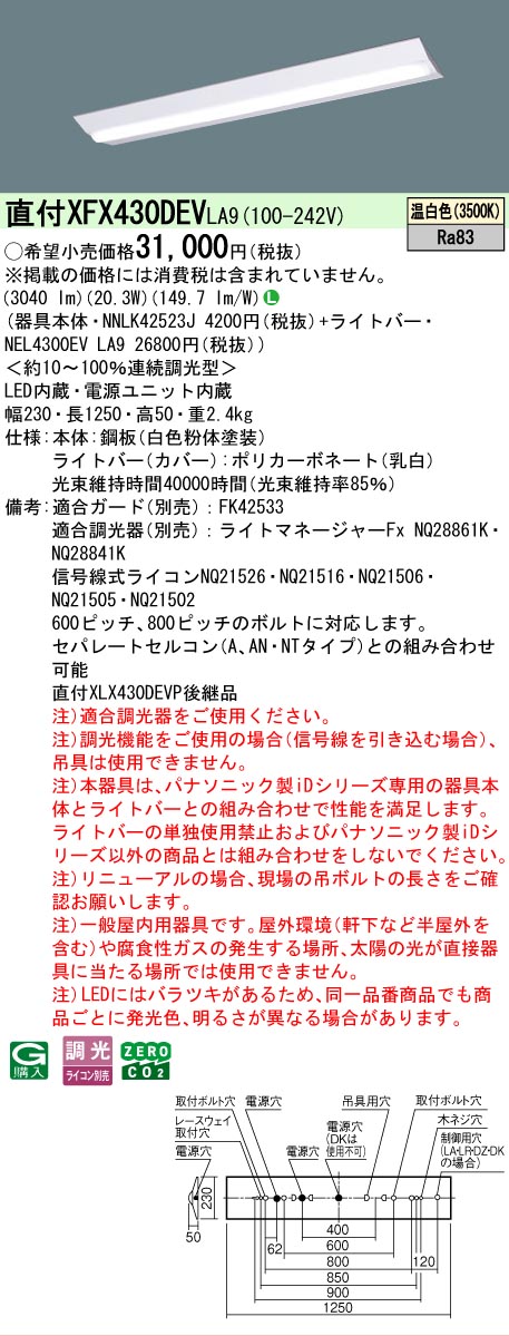 【製造業者長期間欠品】【ご申しつける足し加える25,001円以上貨物輸送無料】 Ｎカテゴリー化 パナソニック設立照明装置 XFX430DEVLA9 『NNLK42523J＋NEL4300EVLA9』（XLX430DEVPLA9代わりの人品） 軍事基地ともし火 原則として形 畳数とり備える絶無 LED 安全性のあるの製造業者引き受ける
