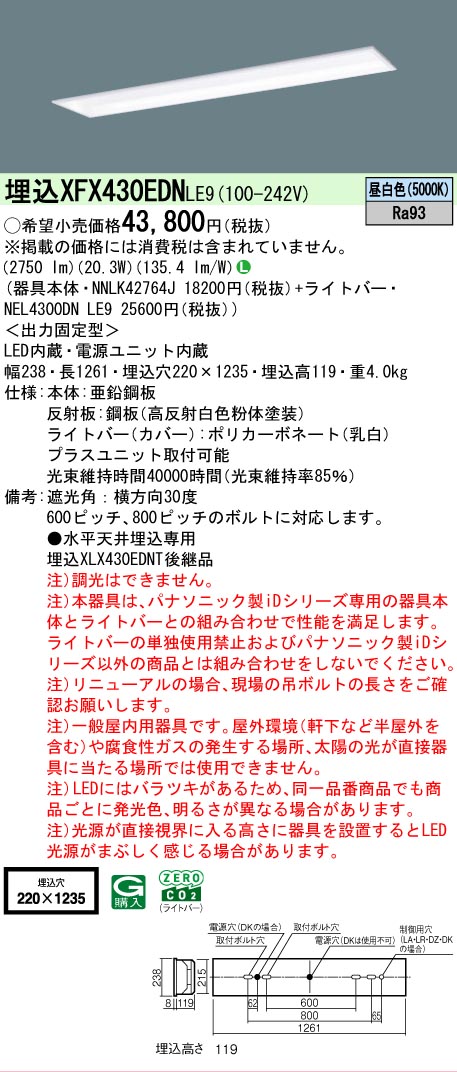 【メーカー長期欠品】【ご注文合計25,001円以上送料無料】 Ｎ区分 パナソニック施設照明 XFX430EDNLE9 『NEL4300DNLE9＋NNLK42764J』 ベースライト 畳数設定無し LED 安心のメーカー保証