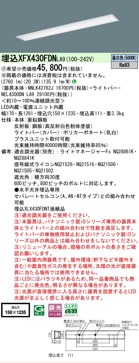 【メーカー長期欠品】【ご注文合計25,001円以上送料無料】受注生産品 Ｎ区分 パナソニック施設照明 XFX430FDNLA9 『NEL4300DNLA9＋NNLK42762J』 ベースライト 畳数設定無し LED 安心のメーカー保証