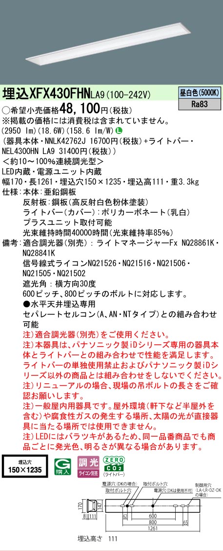 【メーカー長期欠品】【ご注文合計25,001円以上送料無料】 N区分 パナソニック施設照明 XFX430FHNLA9 『NEL4300HNLA9+NNLK42762J』(XLX430FHNTLA9代替品) ベースライト 天井埋込型 畳数設定無し LED 安心のメーカー保証|照明器具専門店 灯の広場