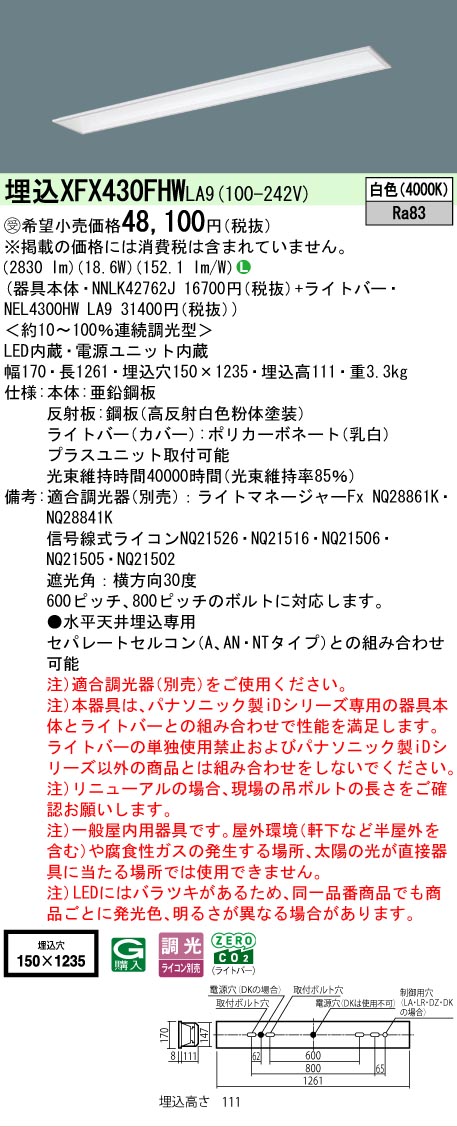 【メーカー長期欠品】【ご注文合計25,001円以上送料無料】受注生産品 N区分 パナソニック施設照明 XFX430FHWLA9 『NEL4300HWLA9+NNLK42762J』(XLX430FHWTLA9代替品) ベースライト 天井埋込型 畳数設定無し LED 安心のメーカー保証|照明器具専門店 灯の広場
