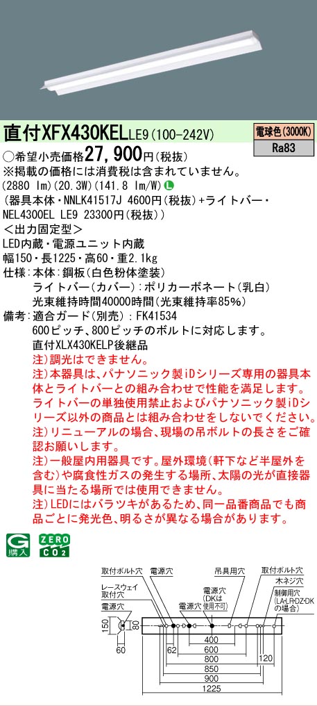 【製造業者長期間欠品】【ご申しつける足し加える25,001円以上貨物輸送無料】 Ｎカテゴリー化 パナソニック設立照明装置 XFX430KELLE9 『NNLK41517J＋NEL4300ELLE9』（XLX430KELPLE9代わりの人品） 軍事基地ともし火 原則として形 畳数とり備える絶無 LED 安全性のあるの製造業者引き受ける