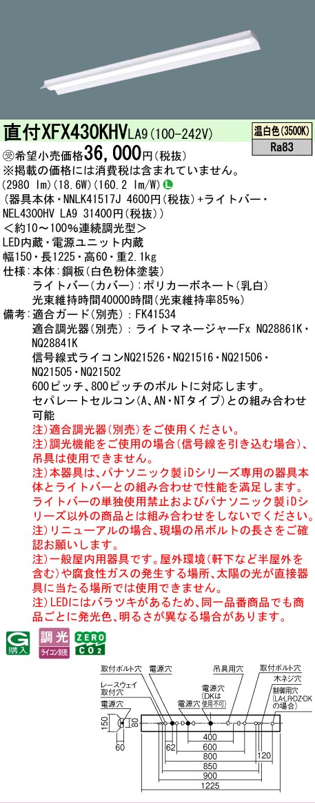 【メーカー長期欠品】【ご注文合計25,001円以上送料無料】受注生産品 Ｎ区分 パナソニック施設照明 XFX430KHVLA9 『NEL4300HVLA9＋NNLK41517J』（XLX430KHVPLA9代替品） ベースライト 一般形 畳数設定無し LED 安心のメーカー保証