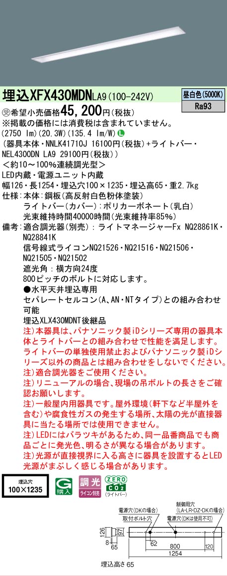 【メーカー長期欠品】【ご注文合計25,001円以上送料無料】受注生産品 Ｎ区分 パナソニック施設照明 XFX430MDNLA9 『NEL4300DNLA9＋NNLK41710J』 ベースライト 畳数設定無し LED 安心のメーカー保証｜照明器具専門店　灯の広場