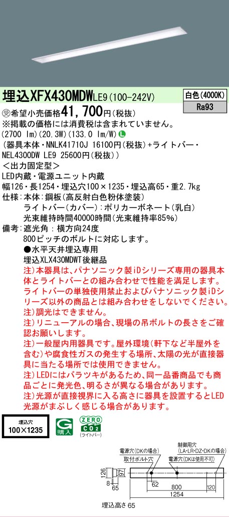 【メーカー長期欠品】【ご注文合計25,001円以上送料無料】受注生産品 Ｎ区分 パナソニック施設照明 XFX430MDWLE9 『NEL4300DWLE9＋NNLK41710J』 ベースライト 畳数設定無し LED 安心のメーカー保証