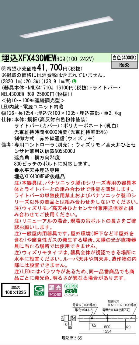 【メーカー長期欠品】【ご注文合計25,001円以上送料無料】受注生産品 Ｎ区分 パナソニック施設照明 XFX430MEWRC9 『NNLK41710J＋NEL4300EWRC9』（XLX430MEWTRC9代替品） ベースライト 天井埋込型 リモコン別売 畳数設定無し LED 安心のメーカー保証