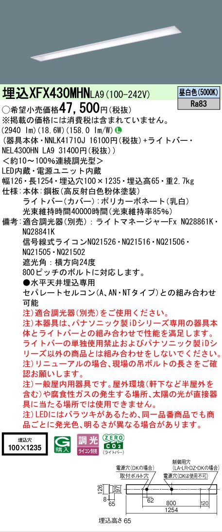 【メーカー長期欠品】【ご注文合計25,001円以上送料無料】 N区分 パナソニック施設照明 XFX430MHNLA9 『NEL4300HNLA9+NNLK41710J』(XLX430MHNTLA9代替品) ベースライト 天井埋込型 畳数設定無し LED 安心のメーカー保証|照明器具専門店 灯の広場