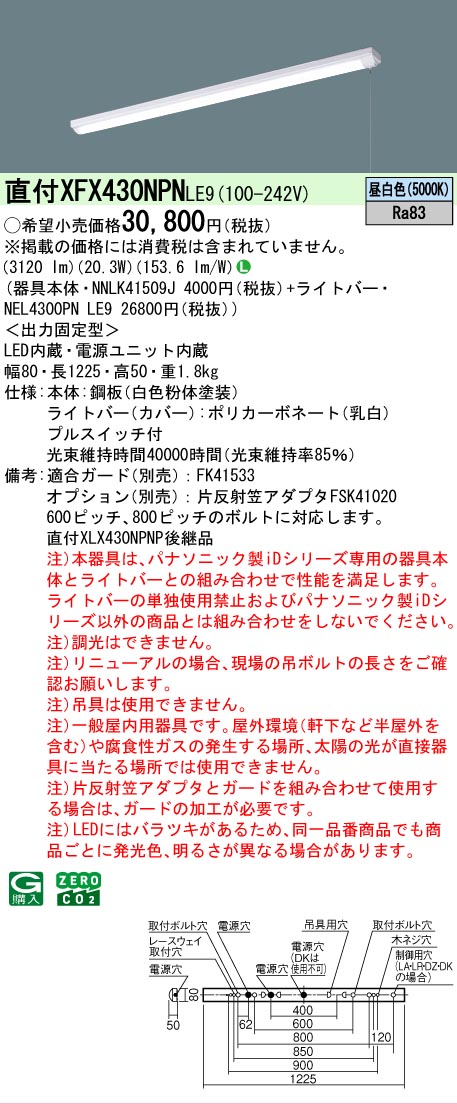 【メーカー長期欠品】【ご注文合計25,001円以上送料無料】 Ｎ区分 パナソニック施設照明 XFX430NPNLE9 『NEL4300PNLE9＋NNLK41509J』 ベースライト 畳数設定無し LED 安心のメーカー保証