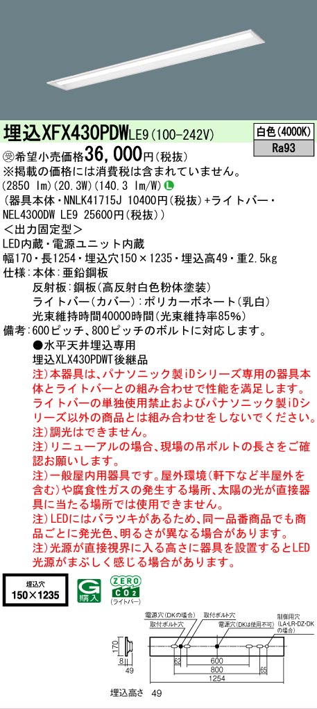 【メーカー長期欠品】【ご注文合計25,001円以上送料無料】受注生産品 Ｎ区分 パナソニック施設照明 XFX430PDWLE9 『NEL4300DWLE9＋NNLK41715J』 ベースライト 畳数設定無し LED 安心のメーカー保証｜照明器具専門店　灯の広場