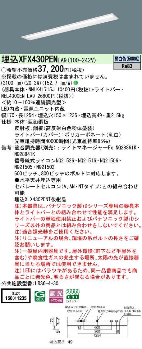【メーカー長期欠品】【ご注文合計25,001円以上送料無料】 Ｎ区分 パナソニック施設照明 XFX430PENLA9 『NNLK41715J＋NEL4300ENLA9』（XLX430PENTLA9代替品） ベースライト 天井埋込型 畳数設定無し LED 安心のメーカー保証 8,925円