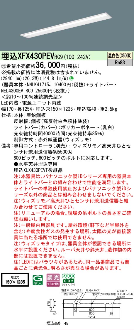 【メーカー長期欠品】【ご注文合計25,001円以上送料無料】受注生産品 Ｎ区分 パナソニック施設照明 XFX430PEVRC9 『NNLK41715J＋NEL4300EVRC9』（XLX430PEVTRC9代替品） ベースライト 天井埋込型 リモコン別売 畳数設定無し LED 安心のメーカー保証