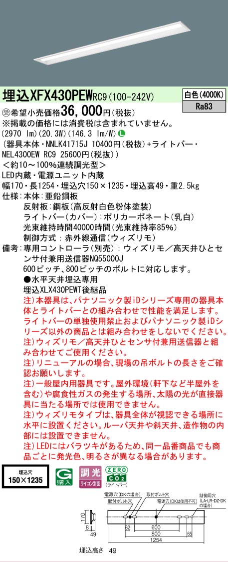 【メーカー長期欠品】【ご注文合計25,001円以上送料無料】受注生産品 Ｎ区分 パナソニック施設照明 XFX430PEWRC9 『NNLK41715J＋NEL4300EWRC9』（XLX430PEWTRC9代替品） ベースライト 天井埋込型 リモコン別売 畳数設定無し LED 安心のメーカー保証