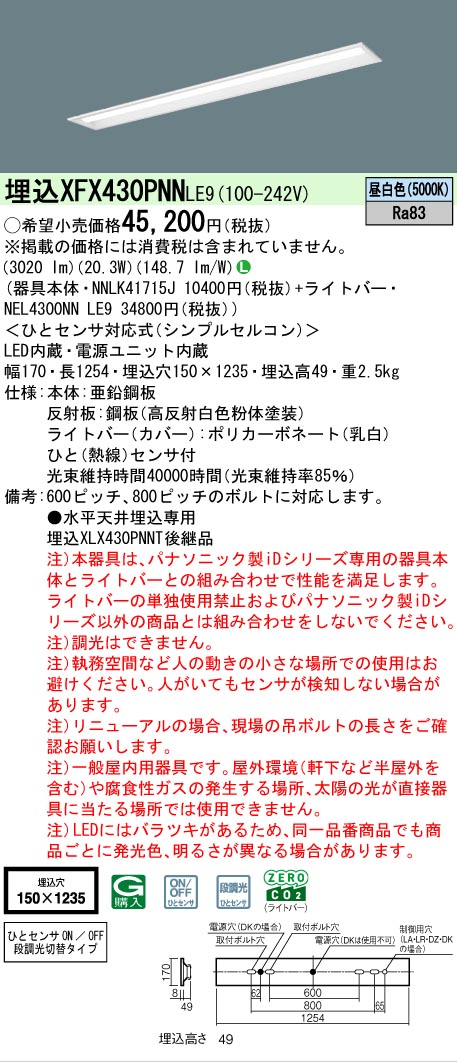 【メーカー長期欠品】【ご注文合計25,001円以上送料無料】 Ｎ区分 パナソニック施設照明 XFX430PNNLE9 『NEL4300NNLE9＋NNLK41715J』 ベースライト 畳数設定無し LED 安心のメーカー保証