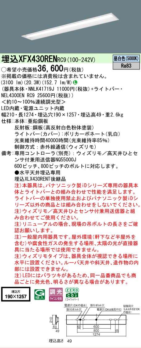 【メーカー長期欠品】【ご注文合計25,001円以上送料無料】 Ｎ区分 パナソニック施設照明 XFX430RENRC9 『NNLK41719J＋NEL4300ENRC9』（XLX430RENTRC9代替品） ベースライト 天井埋込型 リモコン別売 畳数設定無し LED 安心のメーカー保証｜照明器具専門店　灯の広場