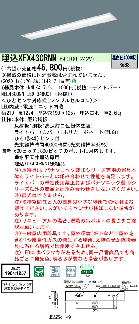 【メーカー長期欠品】【ご注文合計25,001円以上送料無料】 Ｎ区分 パナソニック施設照明 XFX430RNNLE9 『NEL4300NNLE9＋NNLK41719J』 ベースライト 畳数設定無し LED 安心のメーカー保証
