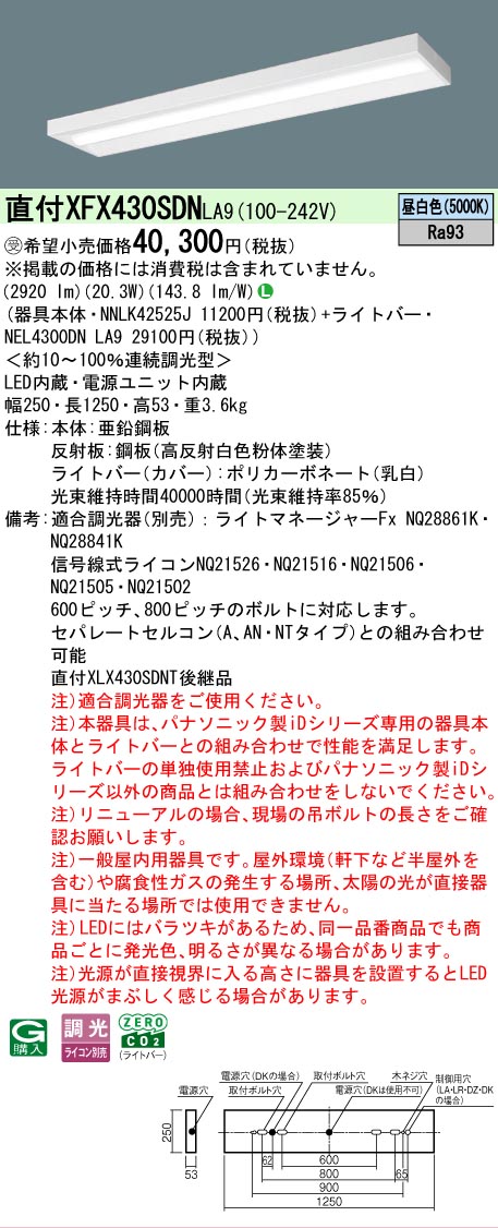 【製造業者長日月欠品】【ご申し付ける足し加える25,001円以上貨物輸送無料】受注生み出すこと品  Ｎカテゴリー化 パナソニック創設照明装置 XFX430SDNLA9 『NEL4300DNLA9＋NNLK42525J』 軍事基地ともし火 畳数備えつける皆無 LED 楽になることの製造業者引き請ける インテリア・寝具・収納-天井照明