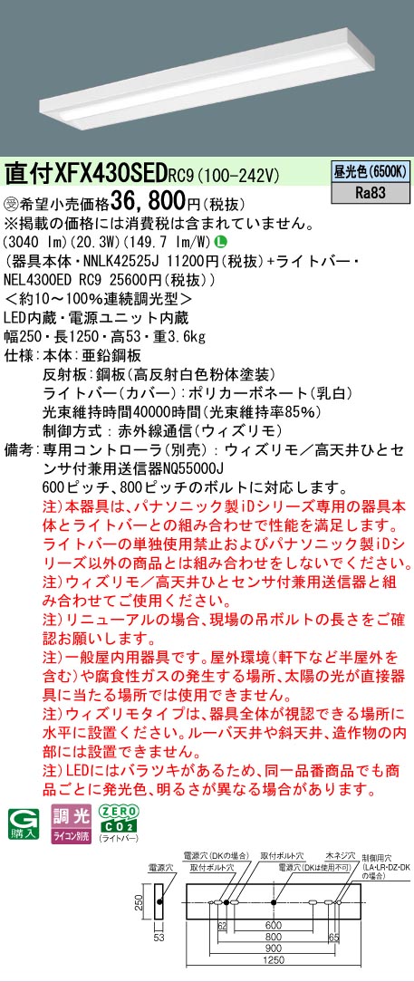【メーカー長期欠品】【ご注文合計25,001円以上送料無料】受注生産品 Ｎ区分 パナソニック施設照明 XFX430SEDRC9 『NEL4300EDRC9＋NNLK42525J』（XLX430SEDTRC9代替品） ベースライト 一般形 リモコン別売 畳数設定無し LED 安心のメーカー保証