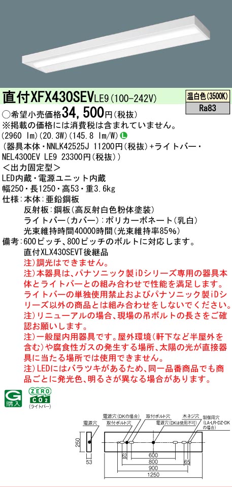 【メーカー長期欠品】【ご注文合計25,001円以上送料無料】 Ｎ区分 パナソニック施設照明 XFX430SEVLE9 『NNLK42525J＋NEL4300EVLE9』（XLX430SEVTLE9代替品） ベースライト 一般形 畳数設定無し LED 安心のメーカー保証