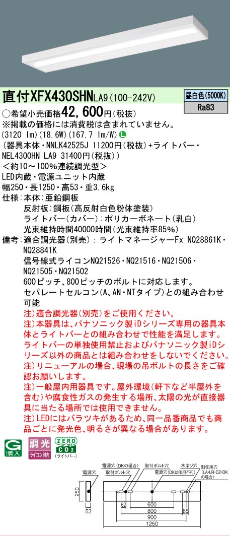 【メーカー長期欠品】【ご注文合計25,001円以上送料無料】 Ｎ区分 パナソニック施設照明 XFX430SHNLA9 『NEL4300HNLA9＋NNLK42525J』（XLX430SHNTLA9代替品） ベースライト 一般形 畳数設定無し LED 安心のメーカー保証