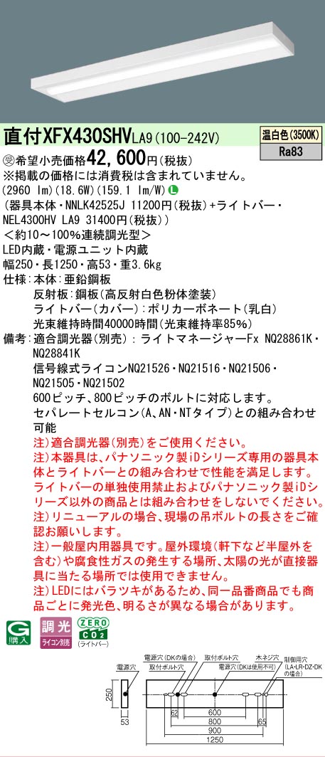 【メーカー長期欠品】【ご注文合計25,001円以上送料無料】受注生産品 Ｎ区分 パナソニック施設照明 XFX430SHVLA9 『NEL4300HVLA9＋NNLK42525J』（XLX430SHVTLA9代替品） ベースライト 一般形 畳数設定無し LED 安心のメーカー保証