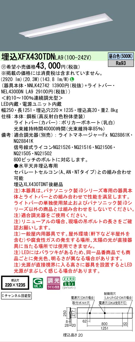 【メーカー長期欠品】【ご注文合計25,001円以上送料無料】受注生産品 Ｎ区分 パナソニック施設照明 XFX430TDNLA9 『NEL4300DNLA9＋NNLK42742』 ベースライト 畳数設定無し LED 安心のメーカー保証