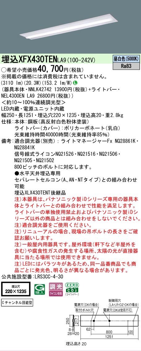 【メーカー長期欠品】【ご注文合計25,001円以上送料無料】 Ｎ区分 パナソニック施設照明 XFX430TENLA9 『NNLK42742＋NEL4300ENLA9』（XLX430TENTLA9代替品） ベースライト 天井埋込型 畳数設定無し LED 安心のメーカー保証