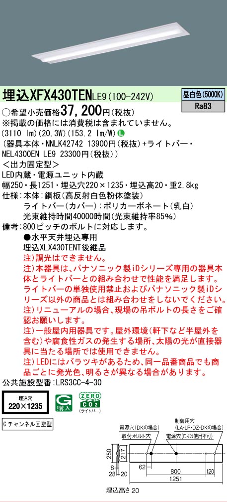 【製造業者長期間欠品】【ご申しつける足し加える25,001円以上貨物輸送無料】 Ｎカテゴリー化 パナソニック設立照明装置 XFX430TENLE9 『NNLK42742＋NEL4300ENLE9』（XLX430TENTLE9代わりの人品） 軍事基地ともし火 上昇限度埋込型 畳数とり備える絶無 LED 安全性のあるの製造業者引き受ける