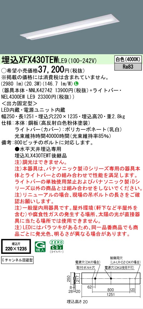 【製造業者長期間欠品】【ご申しつける足し加える25,001円以上貨物輸送無料】 Ｎカテゴリー化 パナソニック設立照明装置 XFX430TEWLE9 『NNLK42742＋NEL4300EWLE9』（XLX430TEWTLE9代わりの人品） 軍事基地ともし火 上昇限度埋込型 畳数とり備える絶無 LED 安全性のあるの製造業者引き受ける