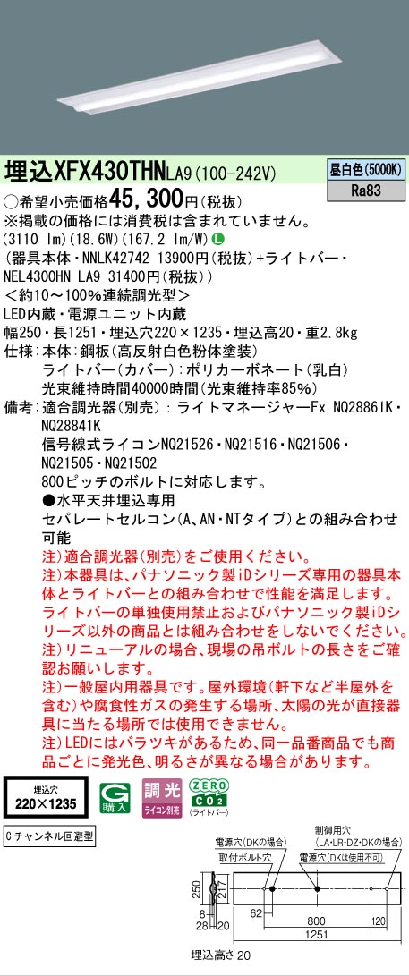 【メーカー長期欠品】【ご注文合計25,001円以上送料無料】 Ｎ区分 パナソニック施設照明 XFX430THNLA9 『NEL4300HNLA9＋NNLK42742』（XLX430THNTLA9代替品） ベースライト 天井埋込型 畳数設定無し LED 安心のメーカー保証