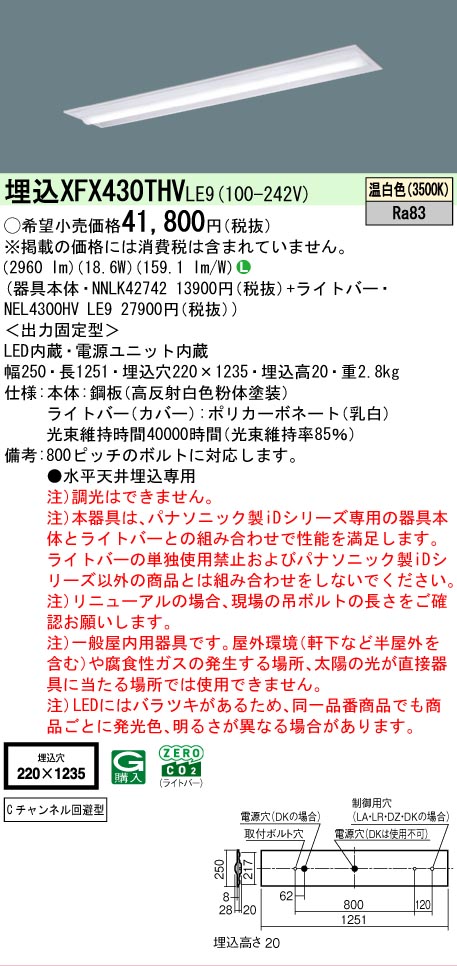 【メーカー長期欠品】【ご注文合計25,001円以上送料無料】 Ｎ区分 パナソニック施設照明 XFX430THVLE9 『NEL4300HVLE9＋NNLK42742』（XLX430THVTLE9代替品） ベースライト 天井埋込型 畳数設定無し LED 安心のメーカー保証｜照明器具専門店　灯の広場